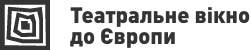 Театральне вікно до Європи